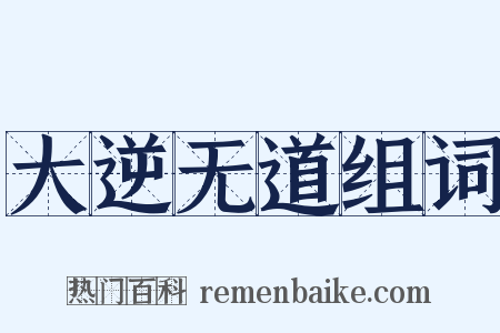 大逆无道组词是什么意思的图片